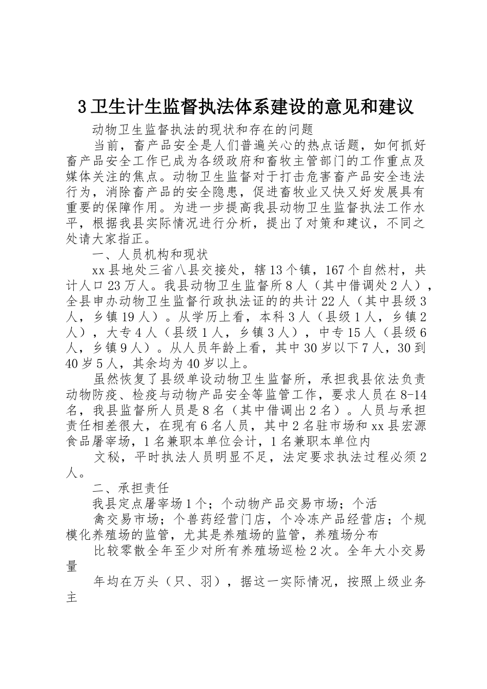 3卫生计生监督执法体系建设的意见和建议_1_第1页
