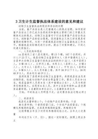 3卫生计生监督执法体系建设的意见和建议_1