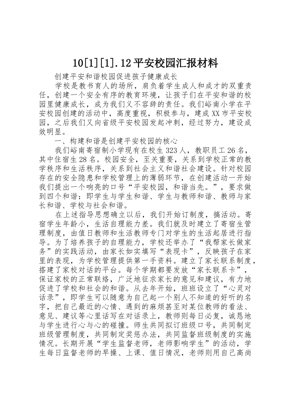 10[1][1].12平安校园汇报材料_第1页