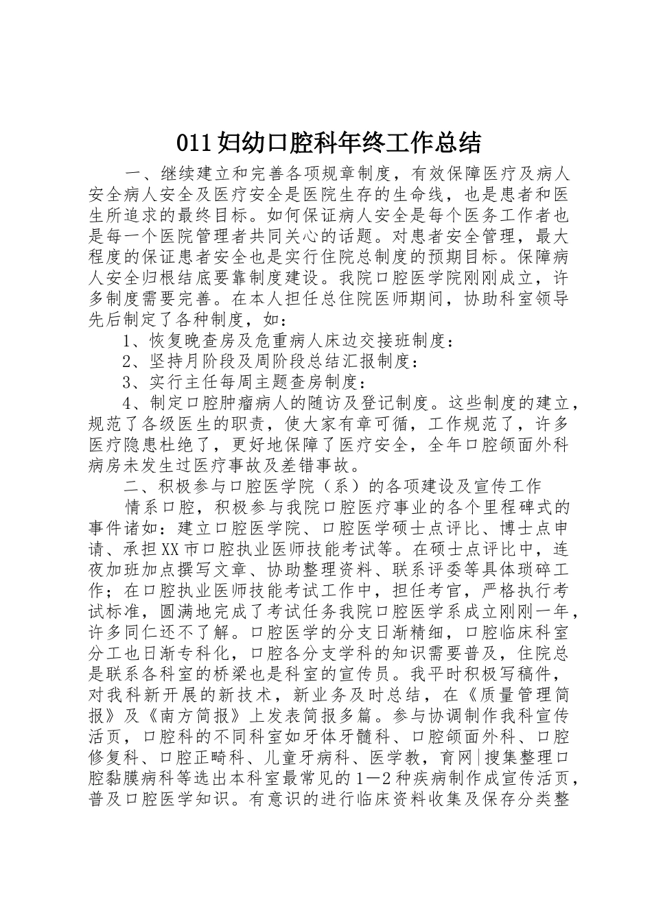 011妇幼口腔科年终工作总结_第1页
