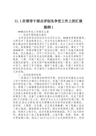 11.1在领导干部点评创先争优工作上的汇报提纲1