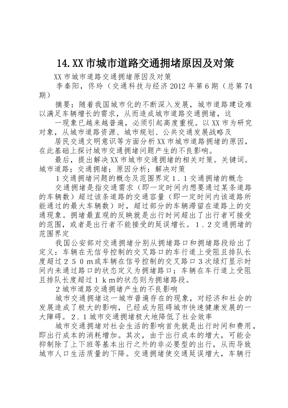 14.XX市城市道路交通拥堵原因及对策_第1页