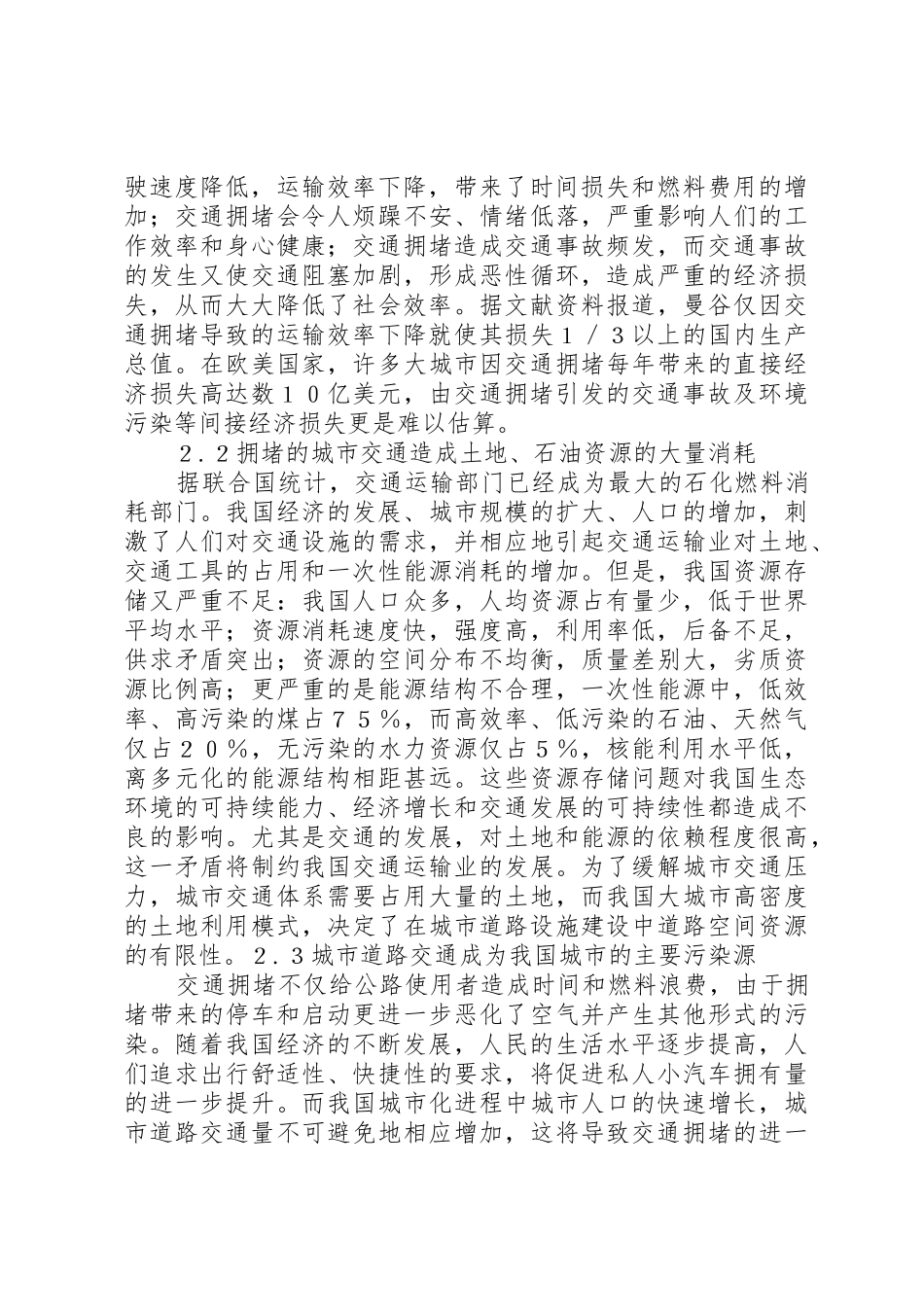 14.XX市城市道路交通拥堵原因及对策_第2页