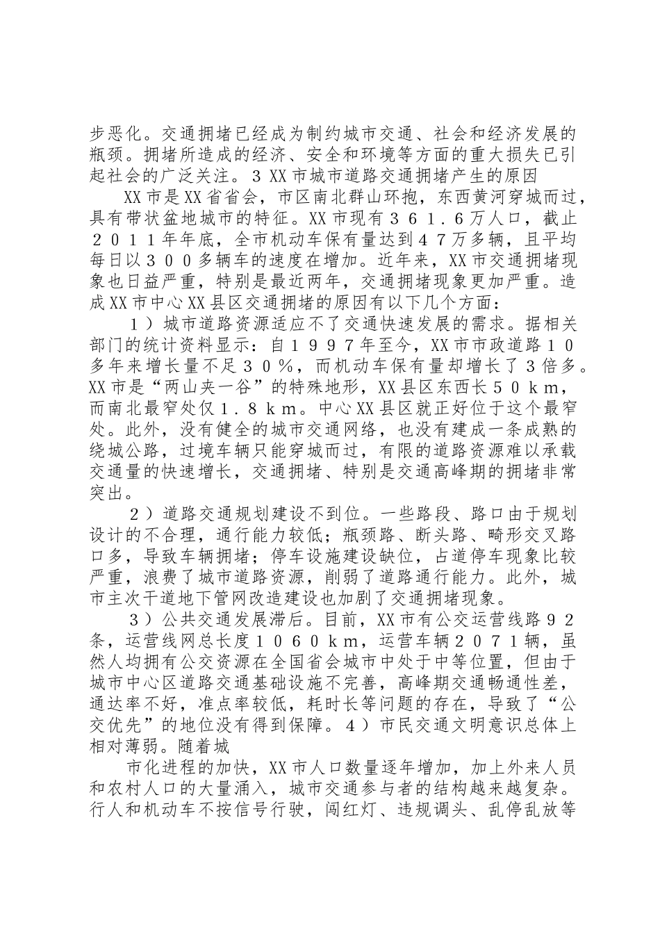 14.XX市城市道路交通拥堵原因及对策_第3页