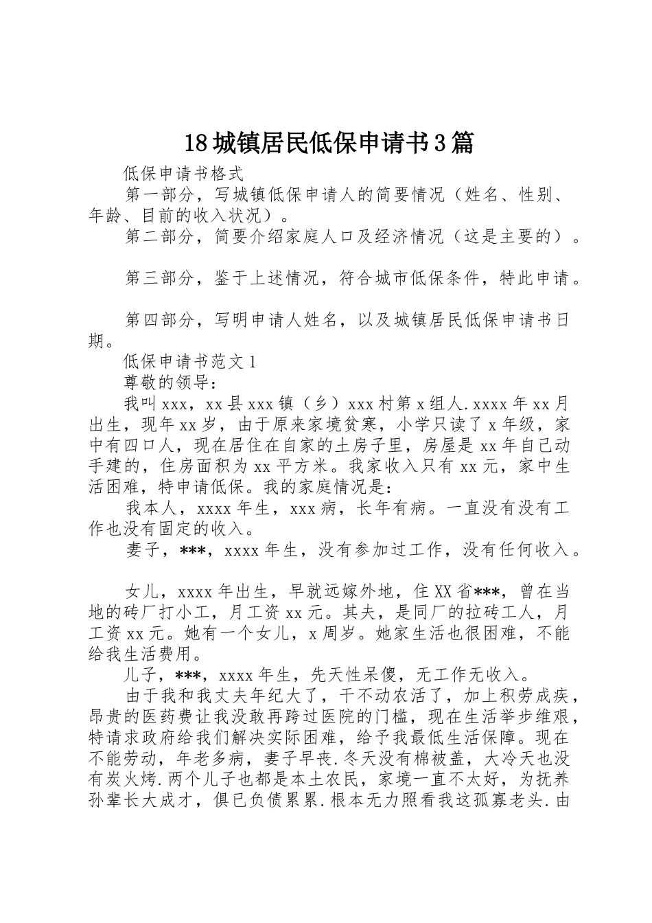 18城镇居民低保申请书3篇_1_第1页