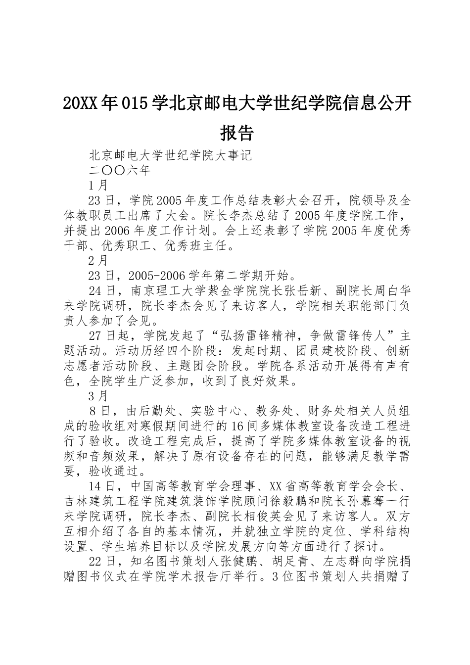 20XX年015学北京邮电大学世纪学院信息公开报告_第1页