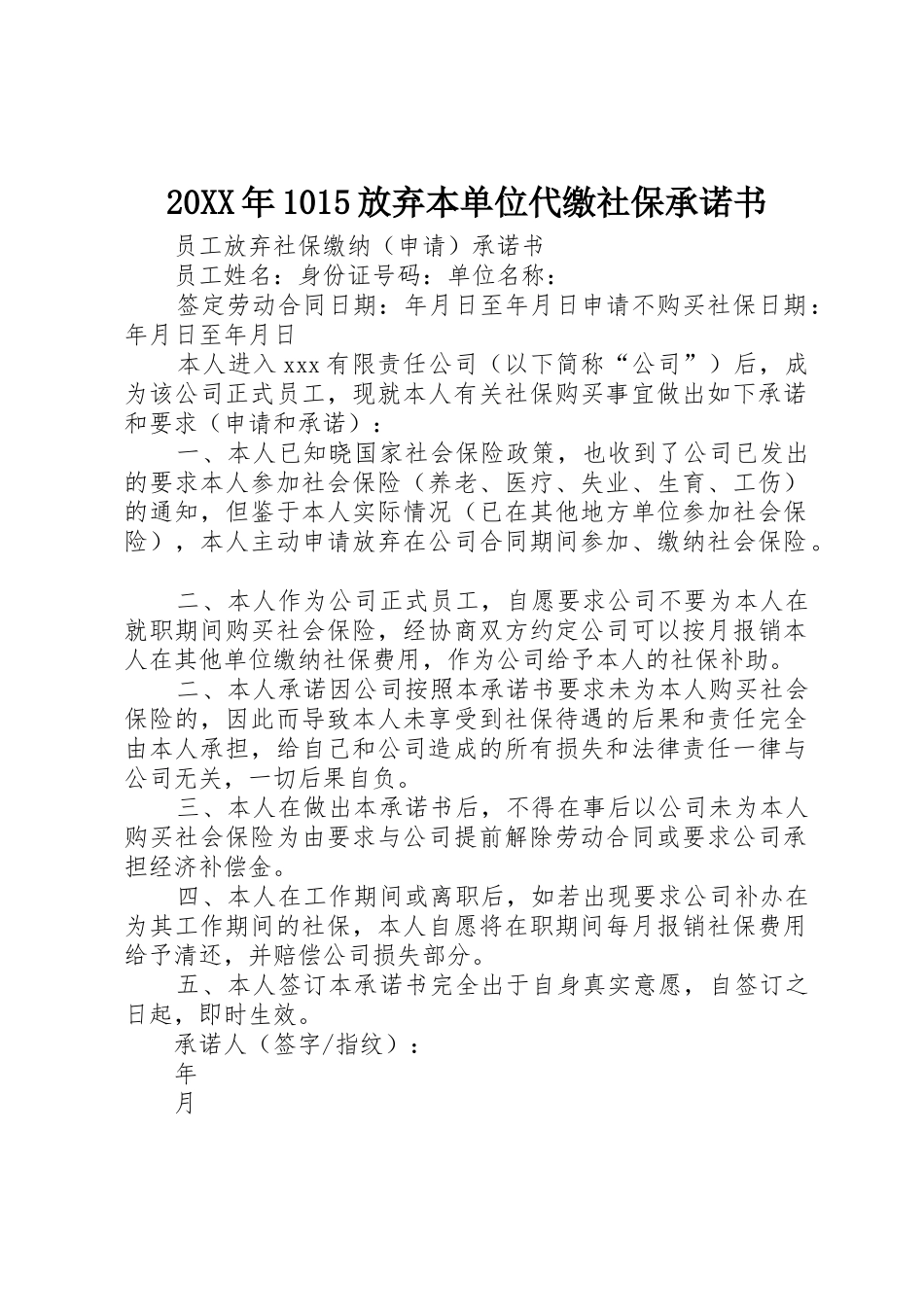 20XX年1015放弃本单位代缴社保承诺书_第1页