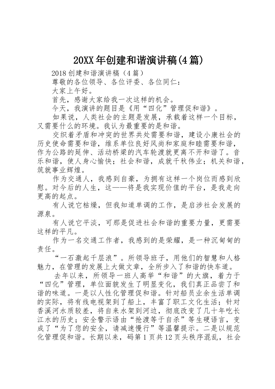 20XX年创建和谐演讲稿(4篇)_第1页