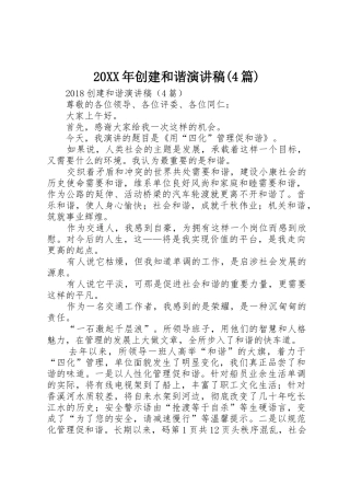 20XX年创建和谐演讲稿(4篇)