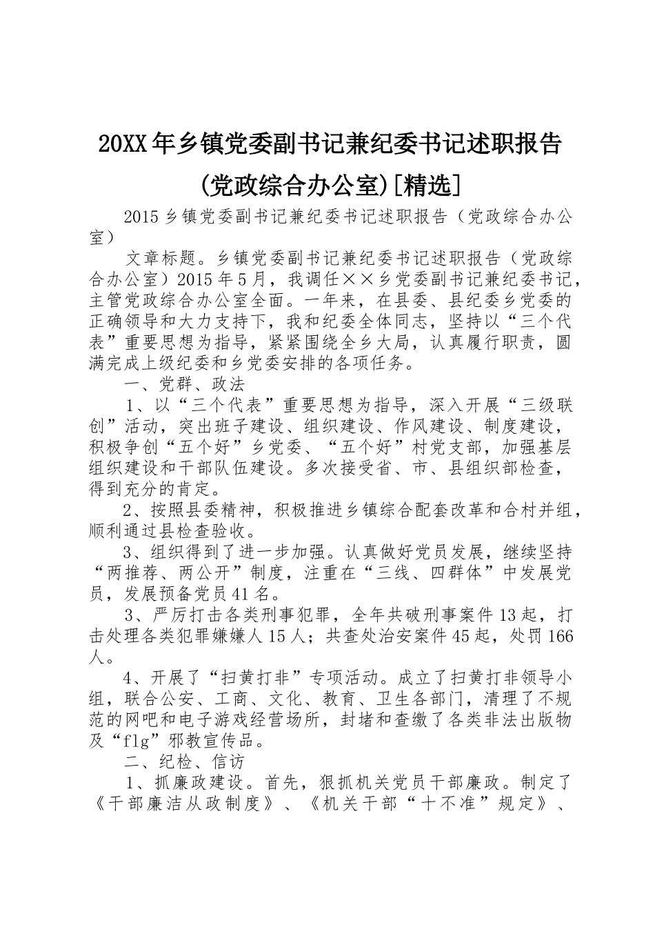 20XX年乡镇党委副书记兼纪委书记述职报告(党政综合办公室)[精选]_第1页