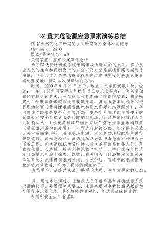 24重大危险源应急预案演练总结