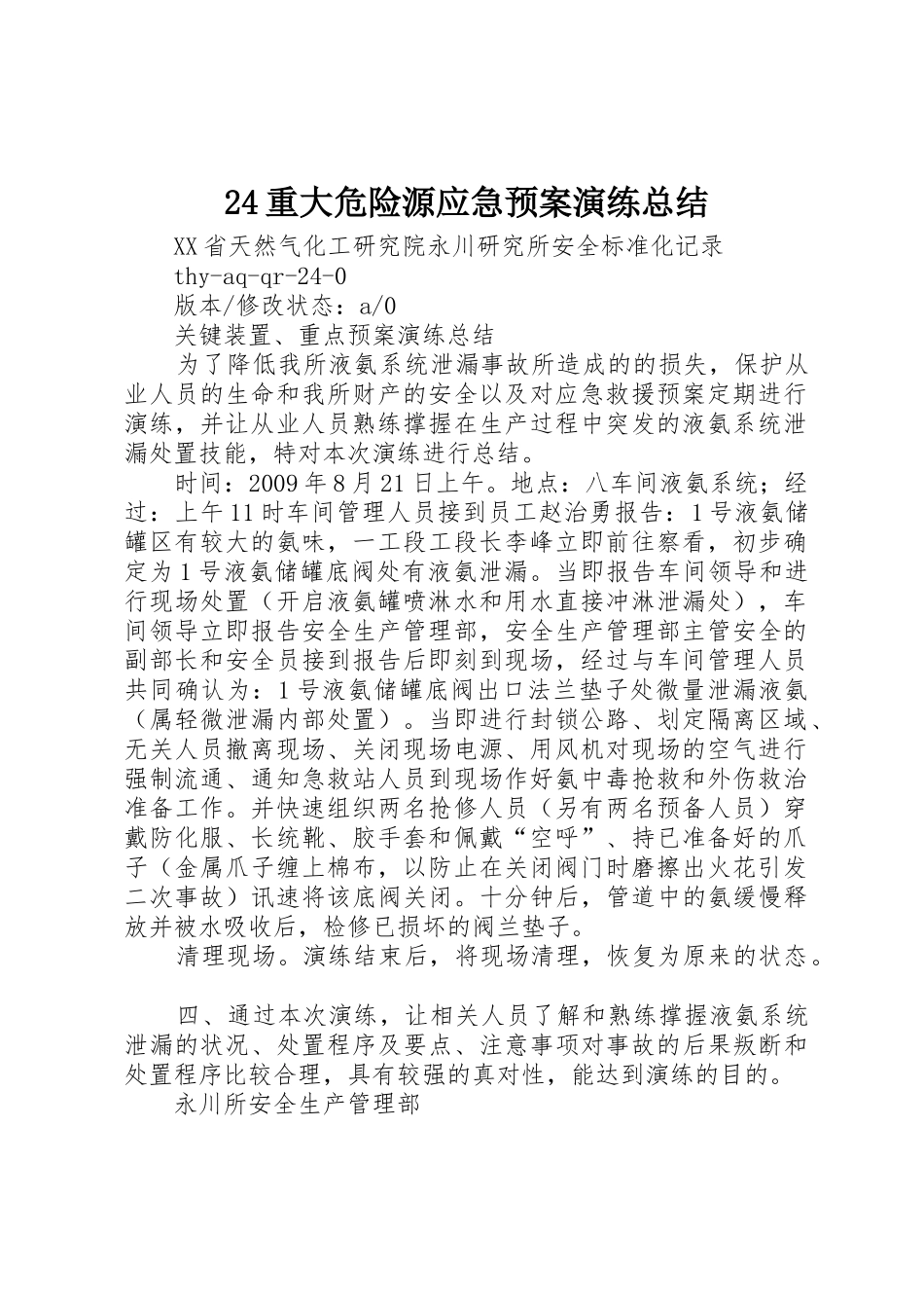24重大危险源应急预案演练总结_1_第1页