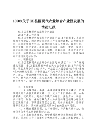 18508关于XX县区现代农业综合产业园发展的情况汇报