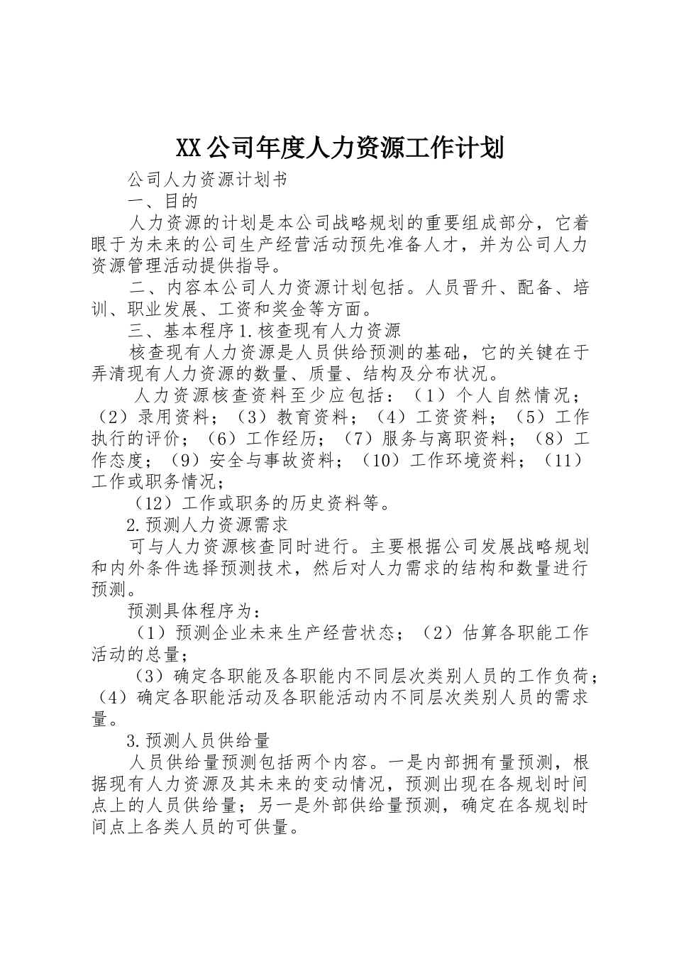 XX公司年度人力资源工作计划_1_第1页