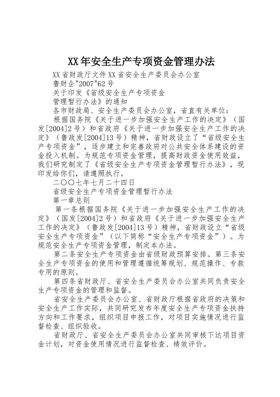 XX年安全生产专项资金管理办法_1_第1页