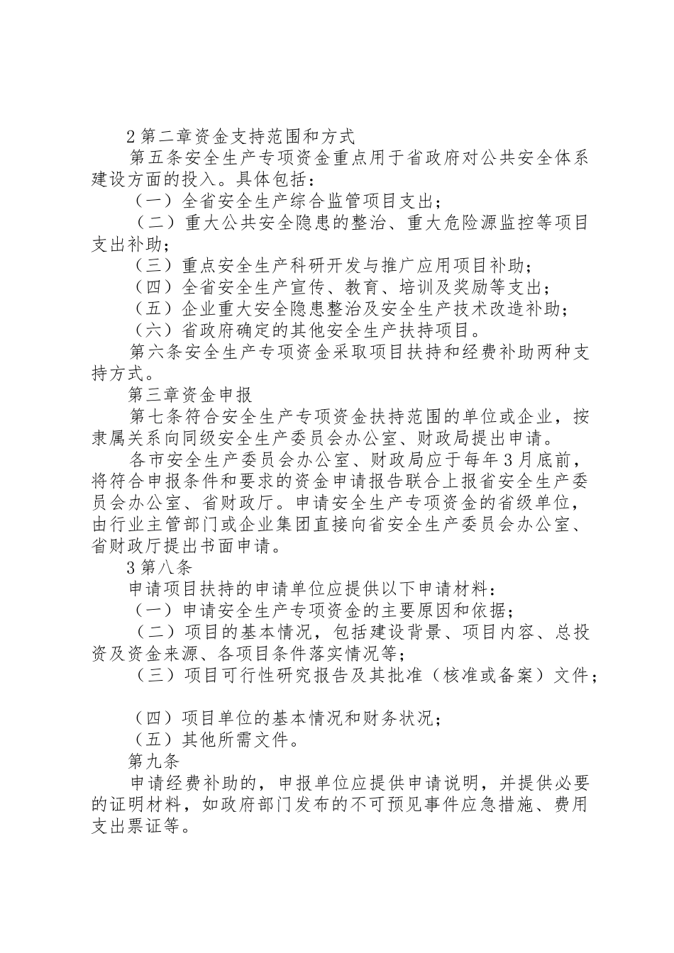 XX年安全生产专项资金管理办法_1_第2页
