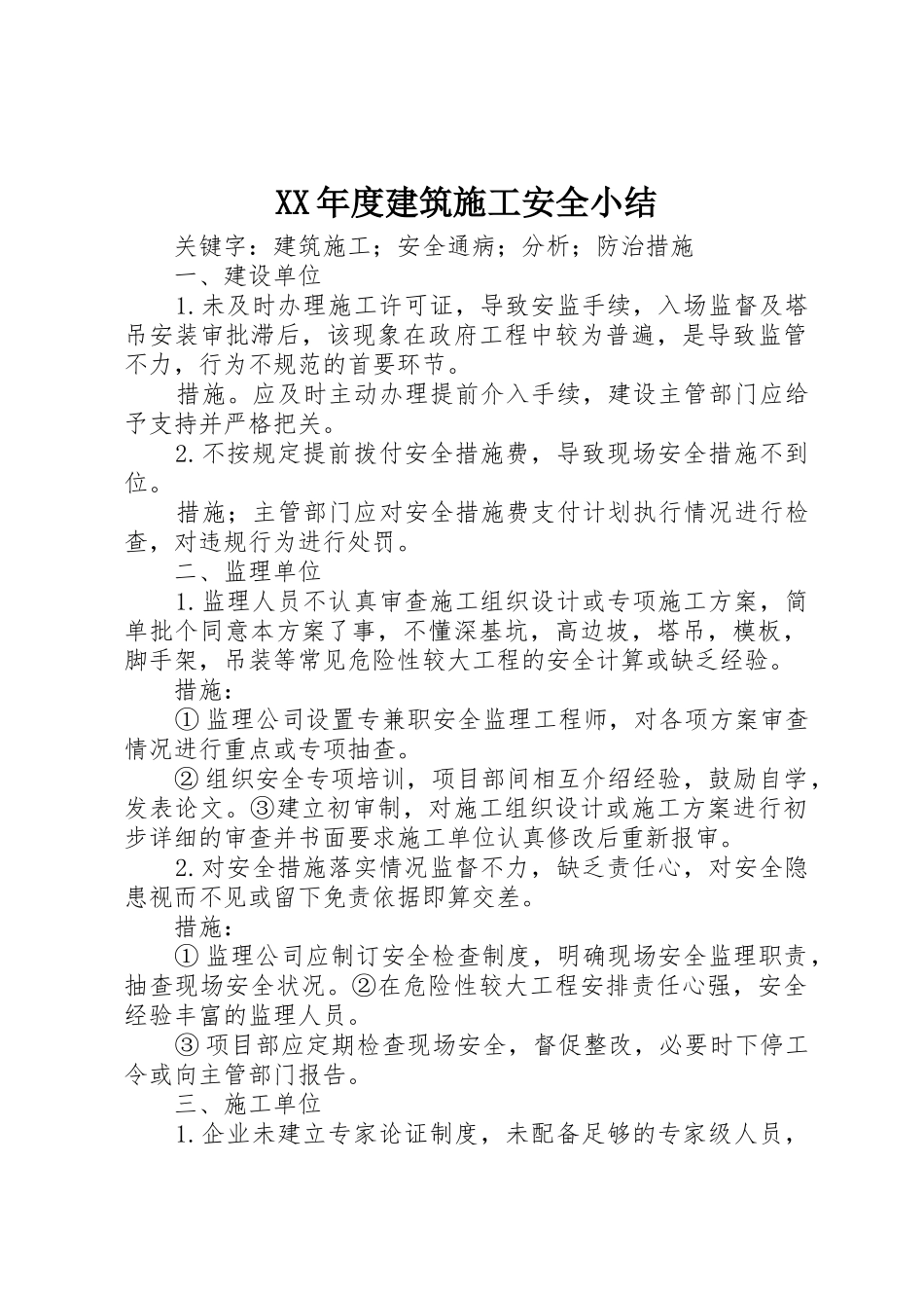 XX年度建筑施工安全小结_1_第1页