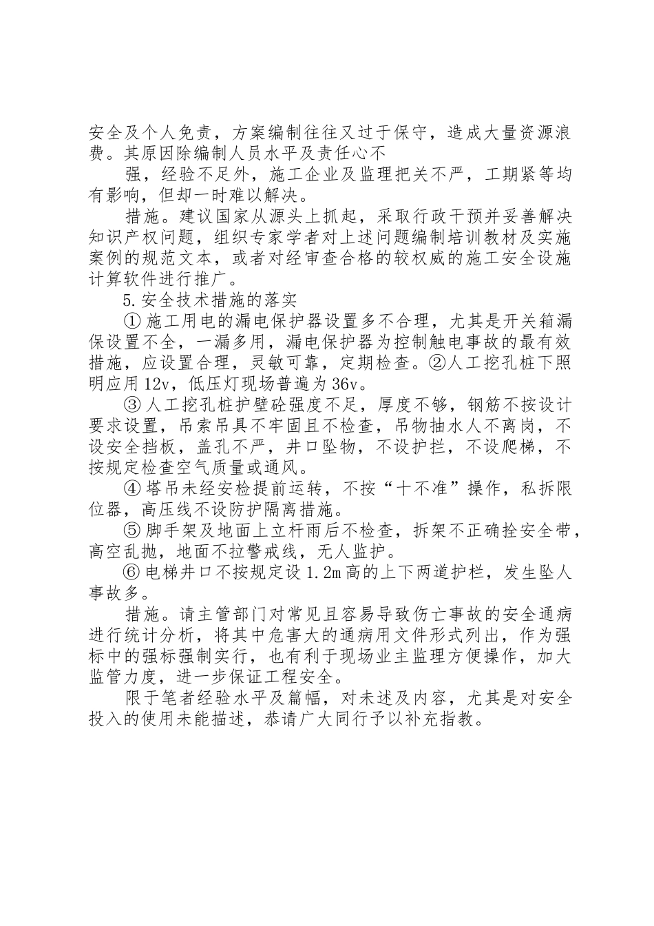 XX年度建筑施工安全小结_1_第3页