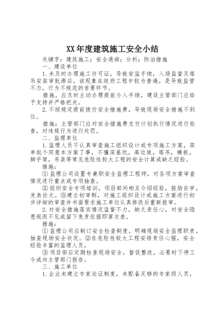 XX年度建筑施工安全小结_1