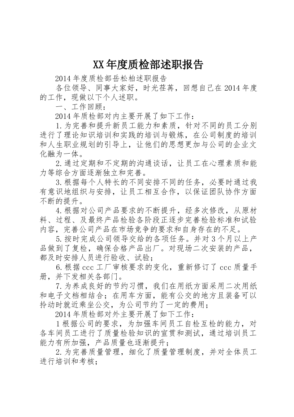 XX年度质检部述职报告_第1页