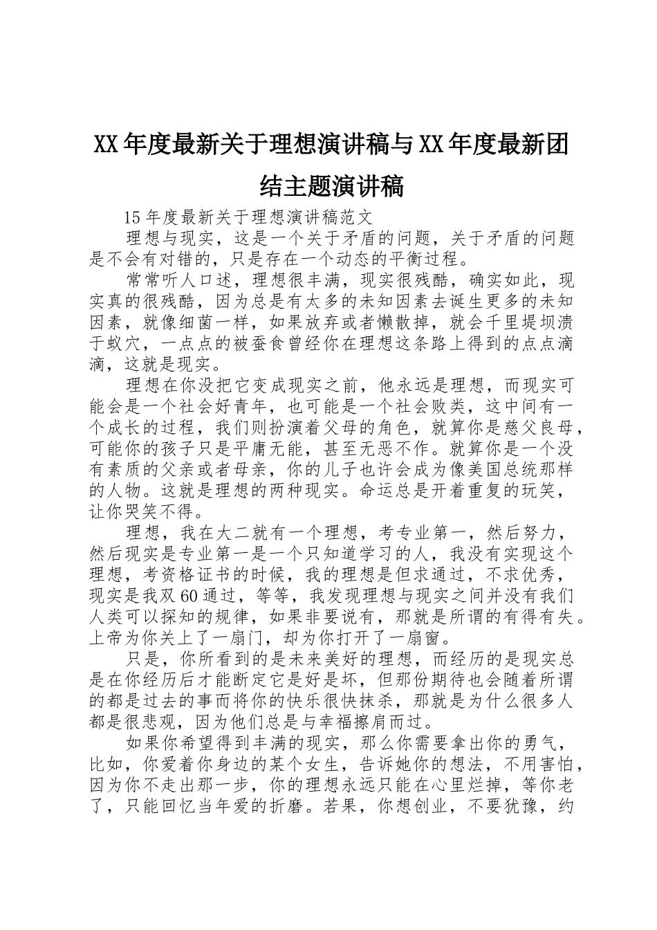 XX年度最新关于理想演讲稿与XX年度最新团结主题演讲稿_第1页