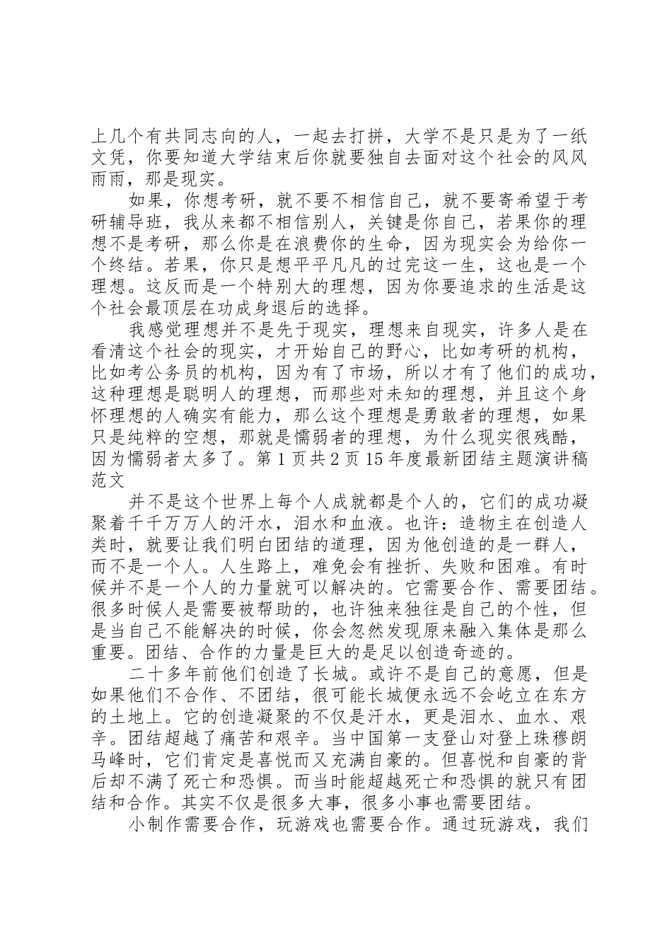 XX年度最新关于理想演讲稿与XX年度最新团结主题演讲稿_第2页