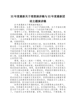 XX年度最新关于理想演讲稿与XX年度最新团结主题演讲稿