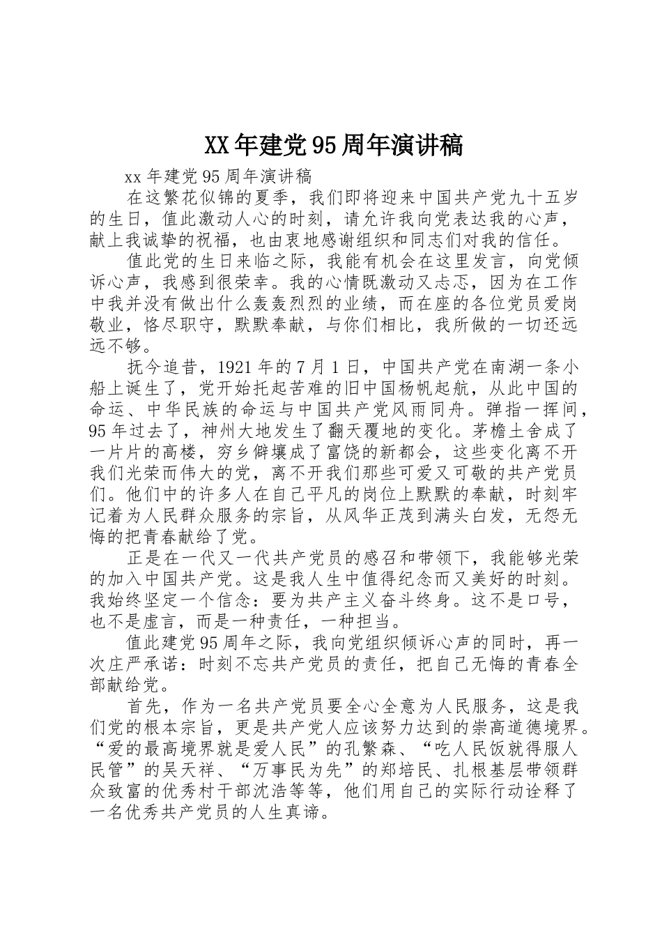 XX年建党95周年演讲稿_第1页