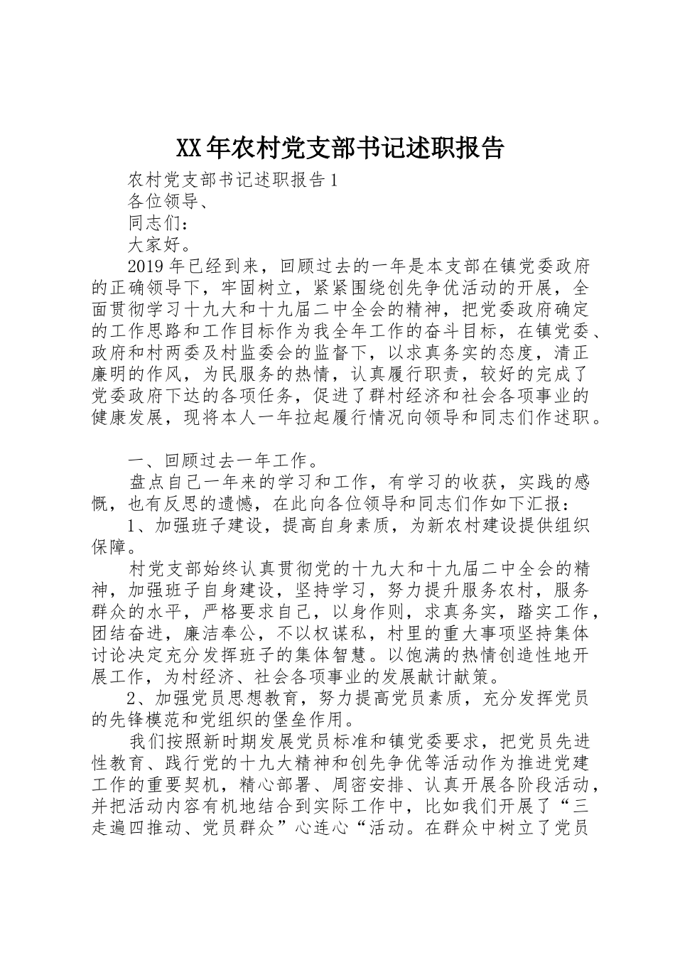 XX年农村党支部书记述职报告_1_第1页