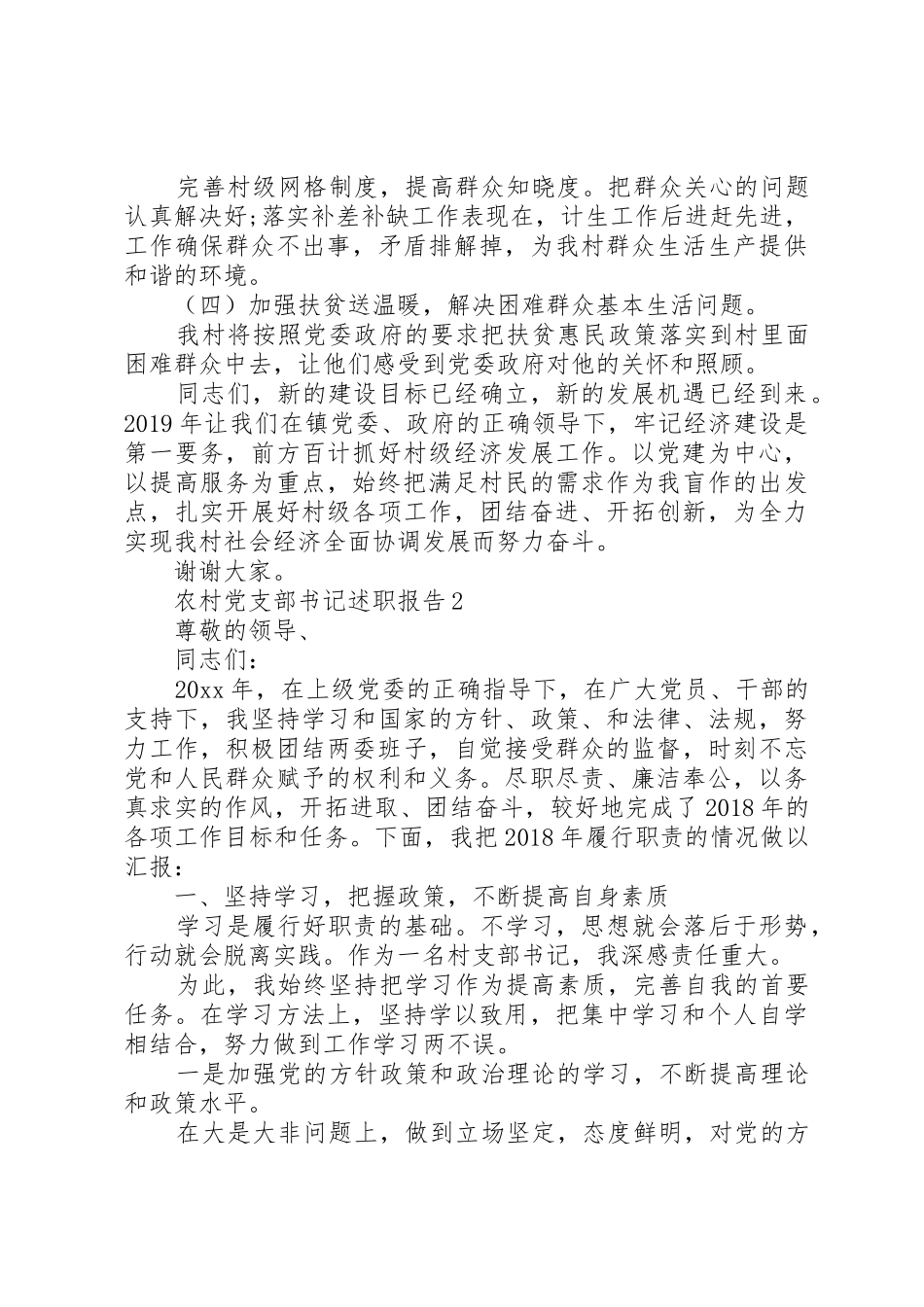 XX年农村党支部书记述职报告_1_第3页
