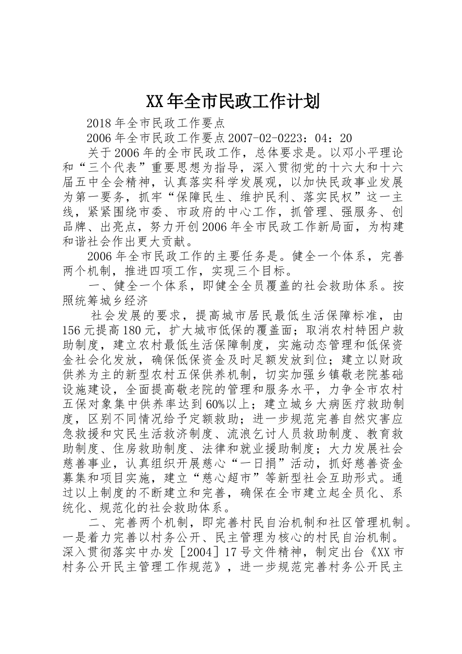 XX年全市民政工作计划_1_第1页