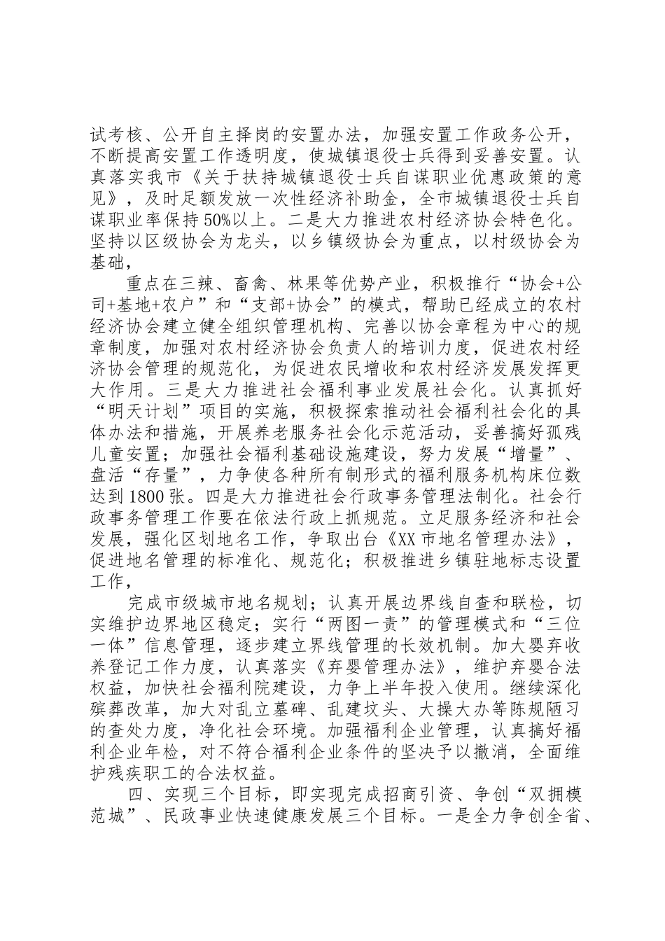 XX年全市民政工作计划_1_第3页