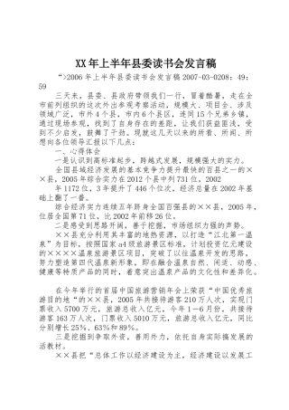 XX年上半年县委读书会发言稿