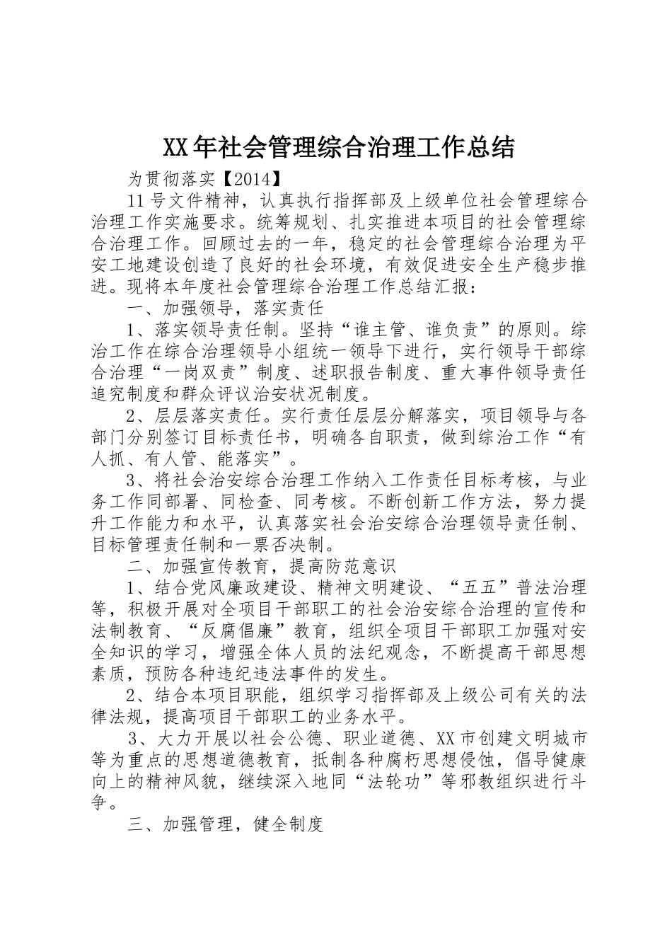 XX年社会管理综合治理工作总结_第1页