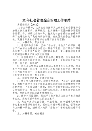 XX年社会管理综合治理工作总结