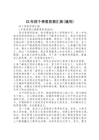 XX年四个季度思想汇报(通用)_1