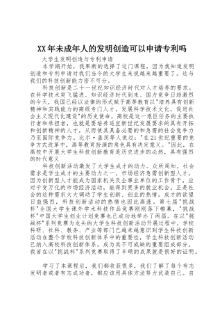 XX年未成年人的发明创造可以申请专利吗_1