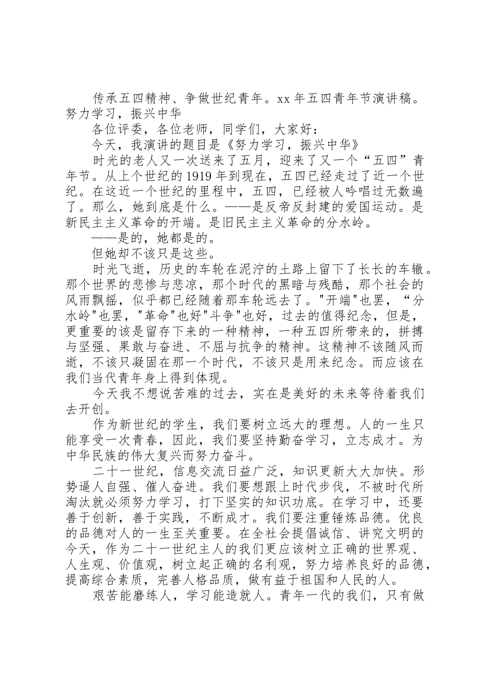 XX年五四青年节演讲稿_第2页