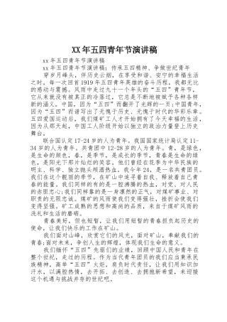 XX年五四青年节演讲稿