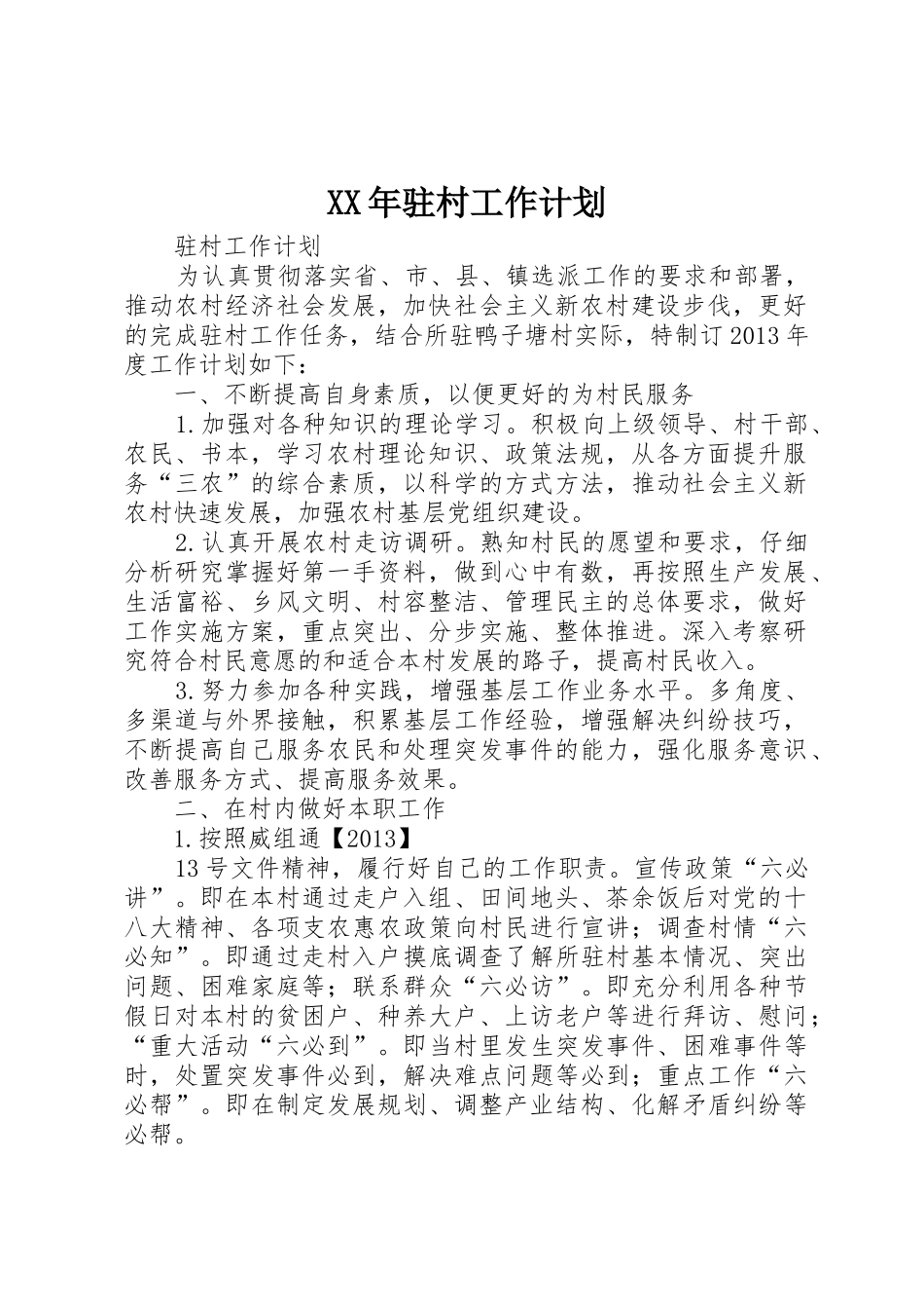 XX年驻村工作计划_第1页