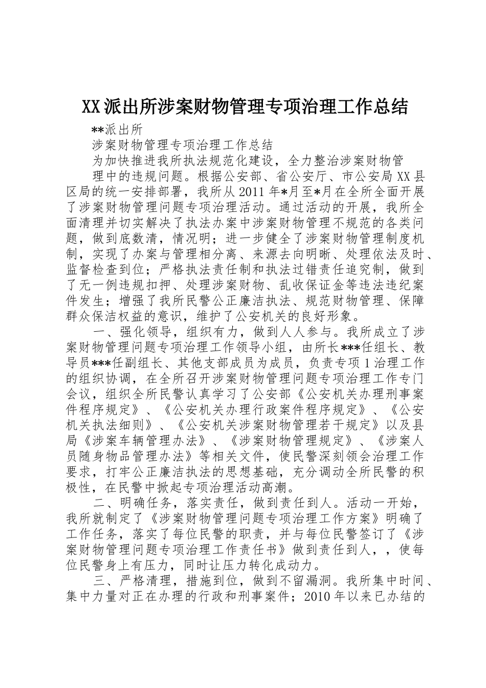 XX派出所涉案财物管理专项治理工作总结_第1页
