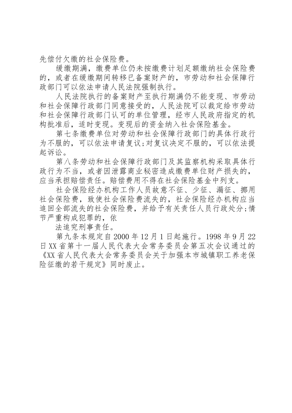 XX省城镇职工社会保险费征缴若干规定_1_第2页