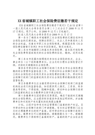 XX省城镇职工社会保险费征缴若干规定_1