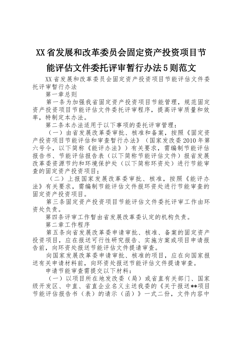 XX省发展和改革委员会固定资产投资项目节能评估文件委托评审暂行办法5则范文_第1页