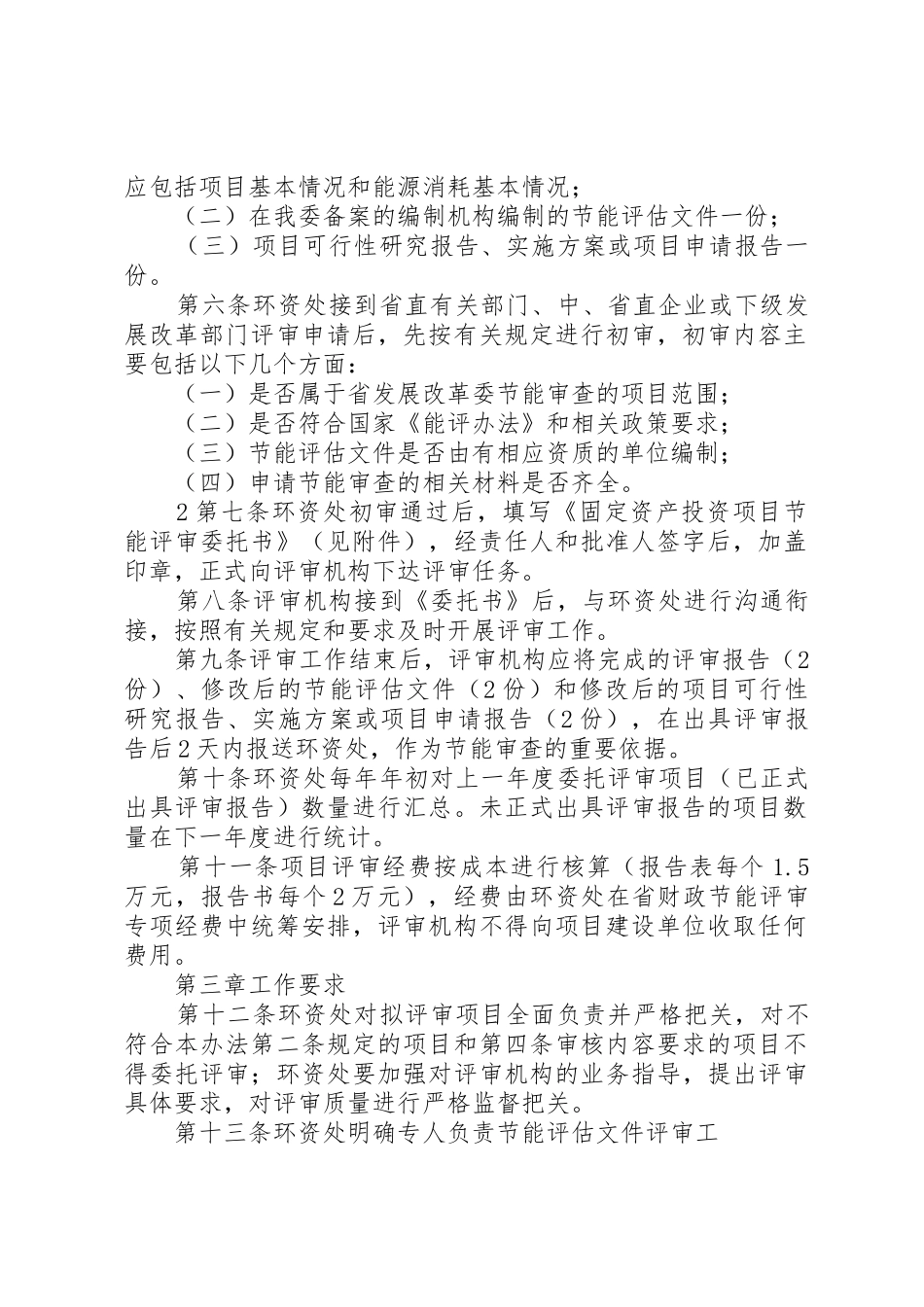 XX省发展和改革委员会固定资产投资项目节能评估文件委托评审暂行办法5则范文_第2页