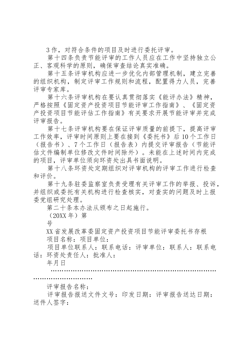 XX省发展和改革委员会固定资产投资项目节能评估文件委托评审暂行办法5则范文_第3页