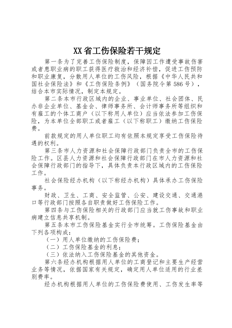 XX省工伤保险若干规定_1_第1页