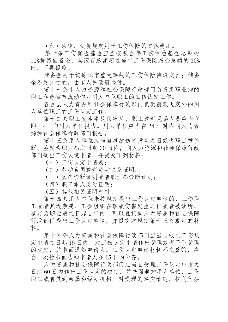 XX省工伤保险若干规定_2_第3页