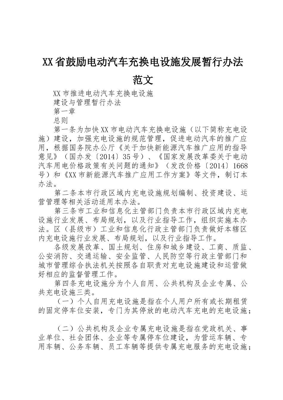 XX省鼓励电动汽车充换电设施发展暂行办法范文_第1页