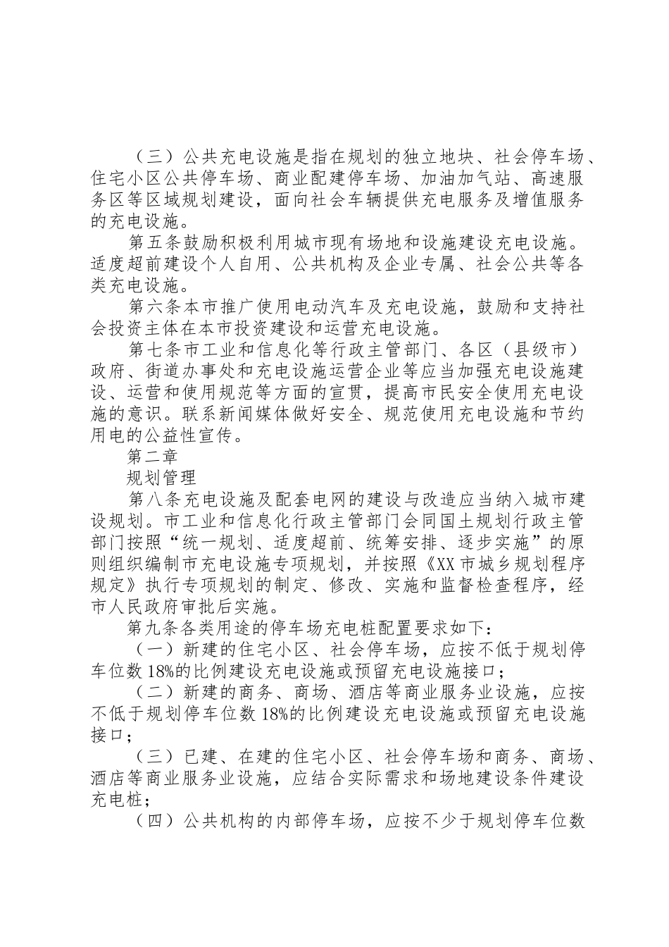 XX省鼓励电动汽车充换电设施发展暂行办法范文_第2页